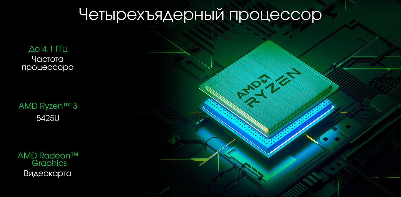 Четырехъядерный процессор: До 4.1 ГГц - Частота процессора; AMD Ryzen 3 5425U; AMD Radeon Graphics - Видеокарта.