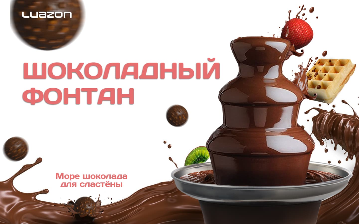 Шоколадный фонтан станет украшением вашего праздника, он обязательно привлечет внимание гостей и порадует вкусным десертом. 