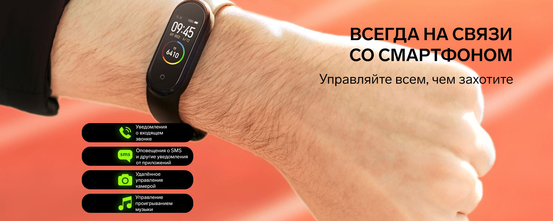 ВСЕГДА НА СВЯЗИ СО СМАРТФОНОМ. Управляйте всем, чем захотите: Уведомления о входящих звонках; Оповещения о SMS и другие уведомления от приложений; Удаленное управление камерой; Управление проигрывателем музыки.