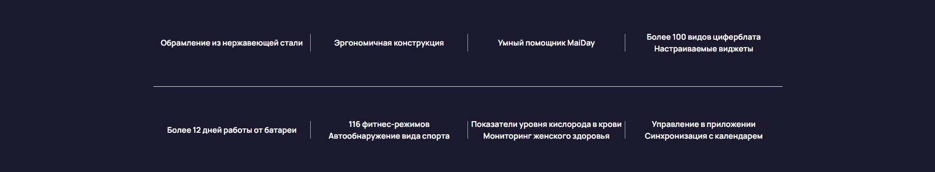 Обрамление из нержавеющей стали. Эргономичная конструкция. Умный помощник MaiDay. Более 100 видов циферблата. Настраиваемые виджеты. Более 12 дней работы от батареи. 116 фитнес-режимов Автообнаружение вида спорта. Показатели уровня кислорода в крови. Мониторинг женского здоровья. Управление в приложении. Синхронизация с календарем.