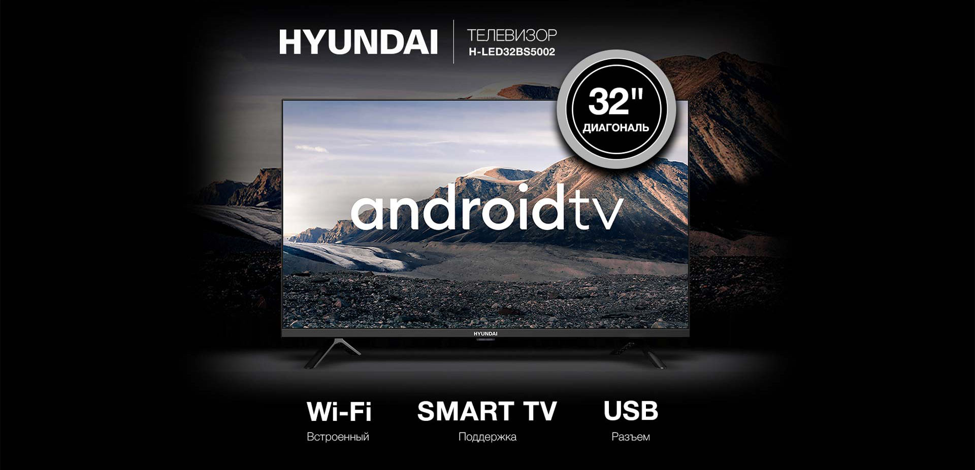 HYUNDAI ТЕЛЕВИЗОР H-LED32BS5002. Встроенный WI-FI; Поддержка Smart TV; Разъем USB.