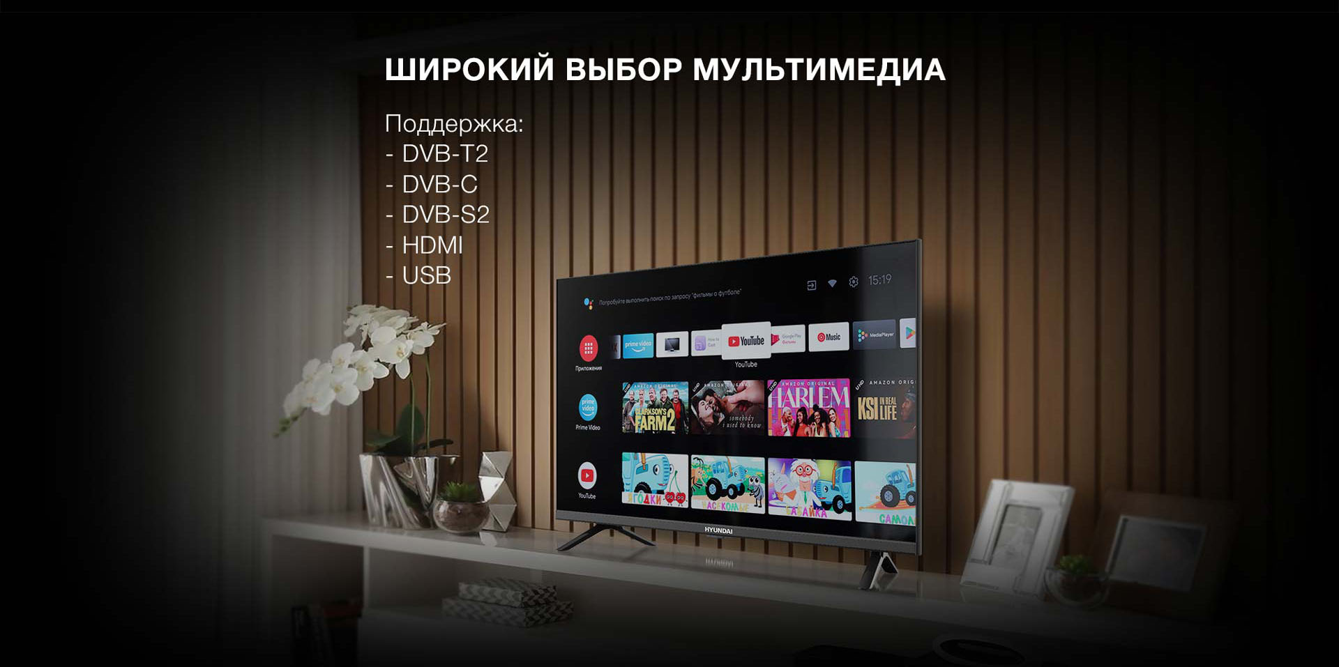 Широкий выбор мультимедиа. Поддержка: -DVB-T2; = DVB-C; DVB-S2; HDMI; USB.