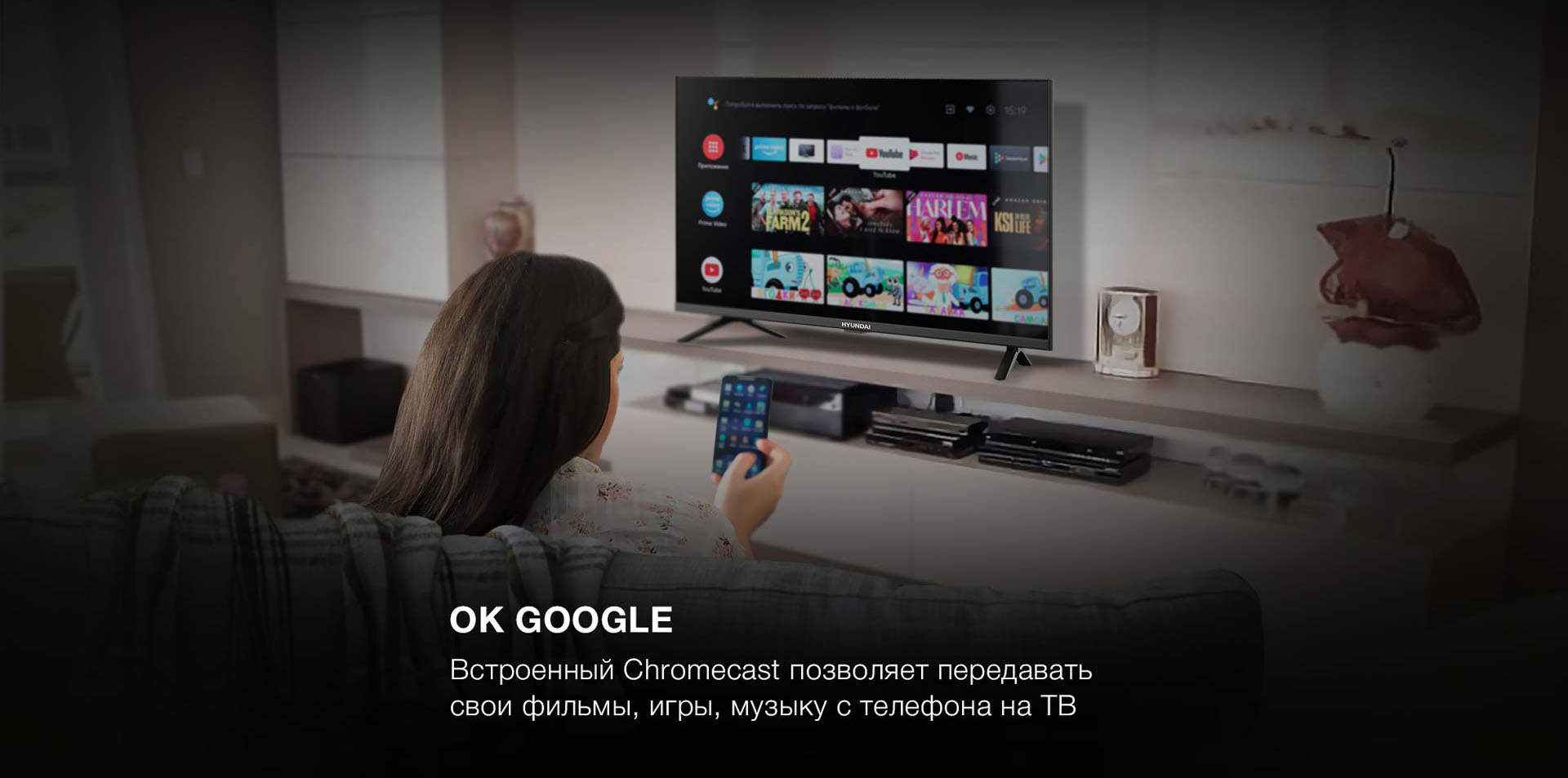 OK GOOGLE Встроенный Chromecast позволяет передавать свои фильмы, игры, музыку с телефона на ТВ.