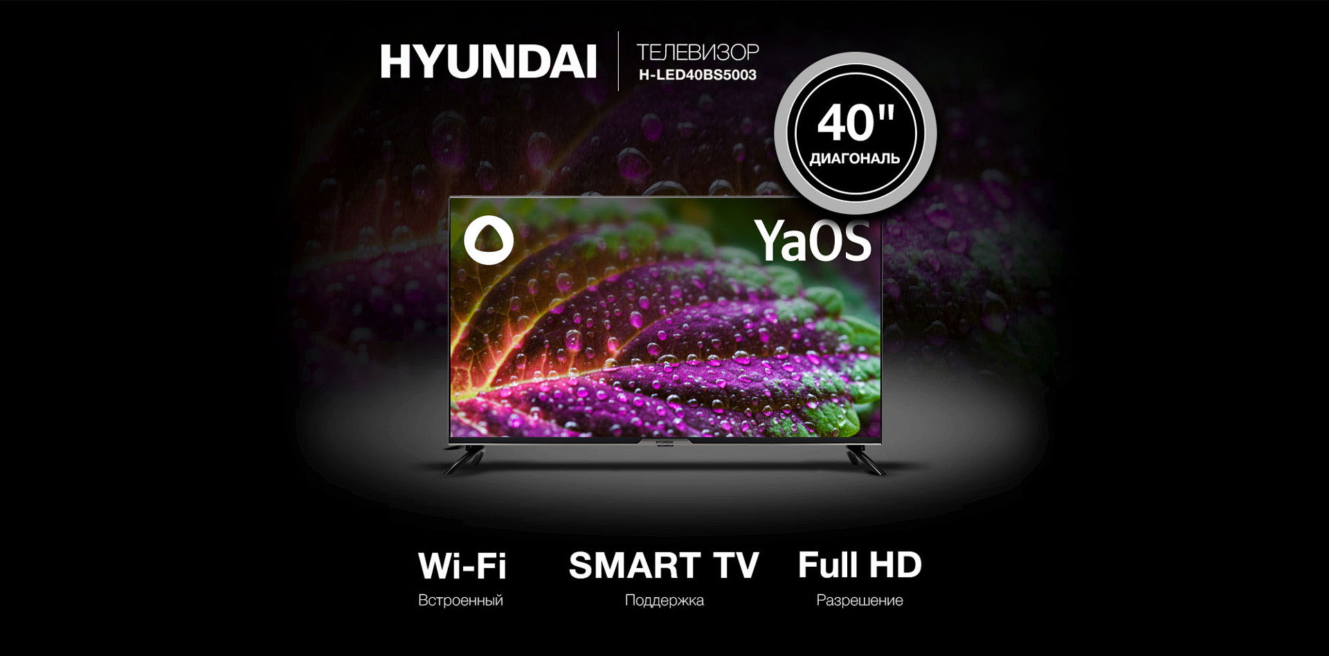 HYUNDAI Телевизор H-LED40BS5003. Встроенный WI-FI; Поддержка Smart TV; Разрешение Full HD.