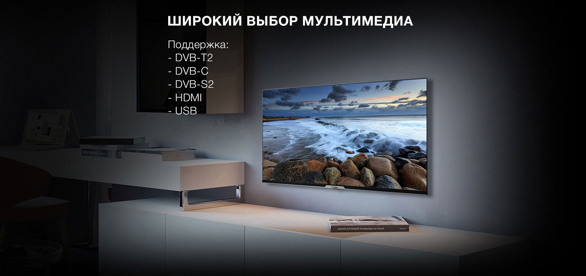 Широкий выбор мультимедиа. Поддержка: -DVB-T2; DVB-C; DVB-S2; HDMI; USB.