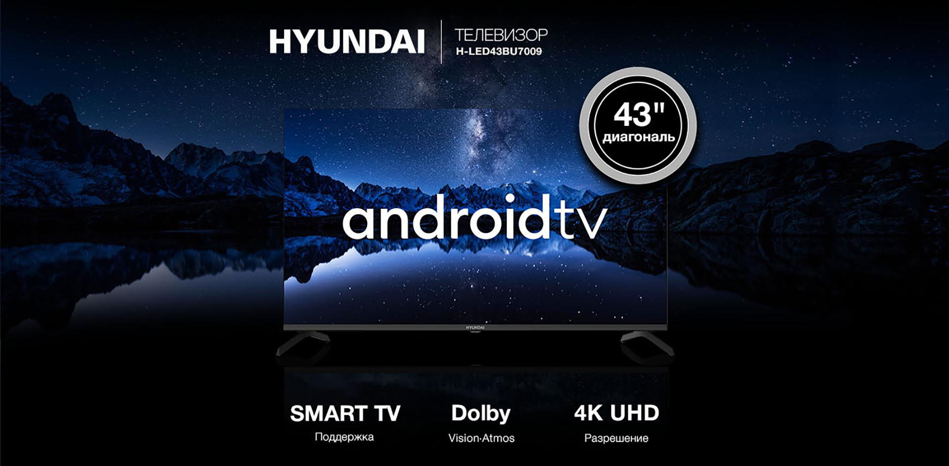 HYUNDAI Телевизор H-LED43BU7009. Поддержка: Smart TV; Dolby Vision/Atmos; Разрешение 4K UHD.