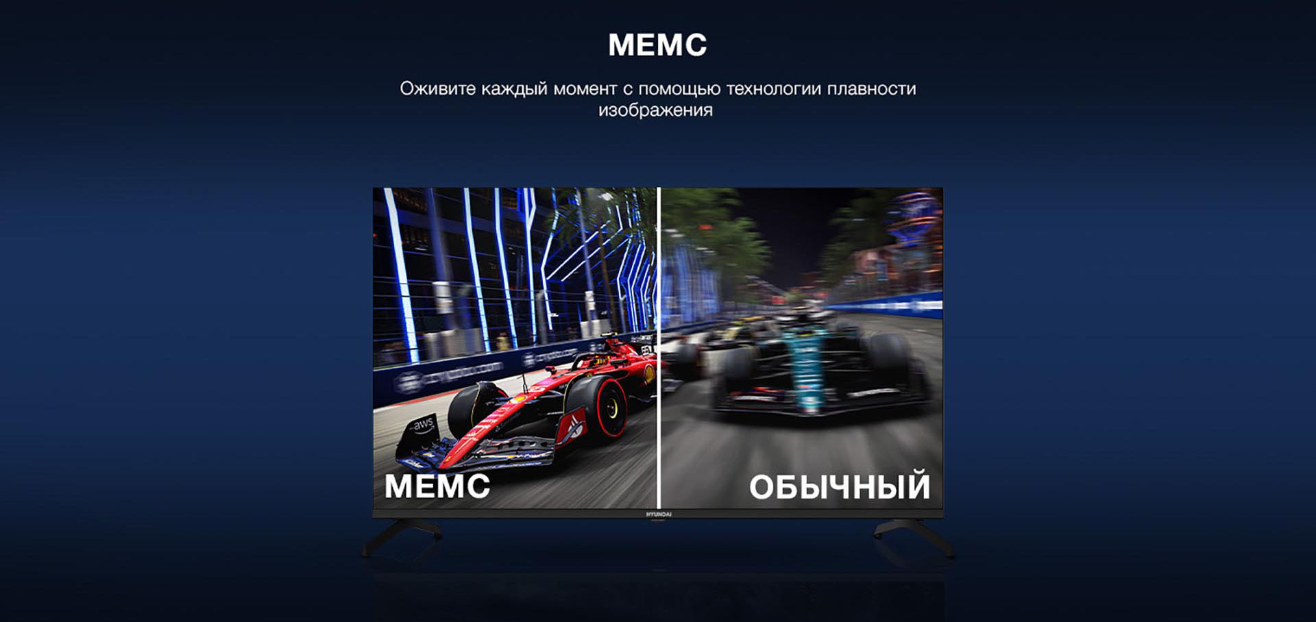 MEMC - Оживите каждый момент с помощью технологии плавности изображения.