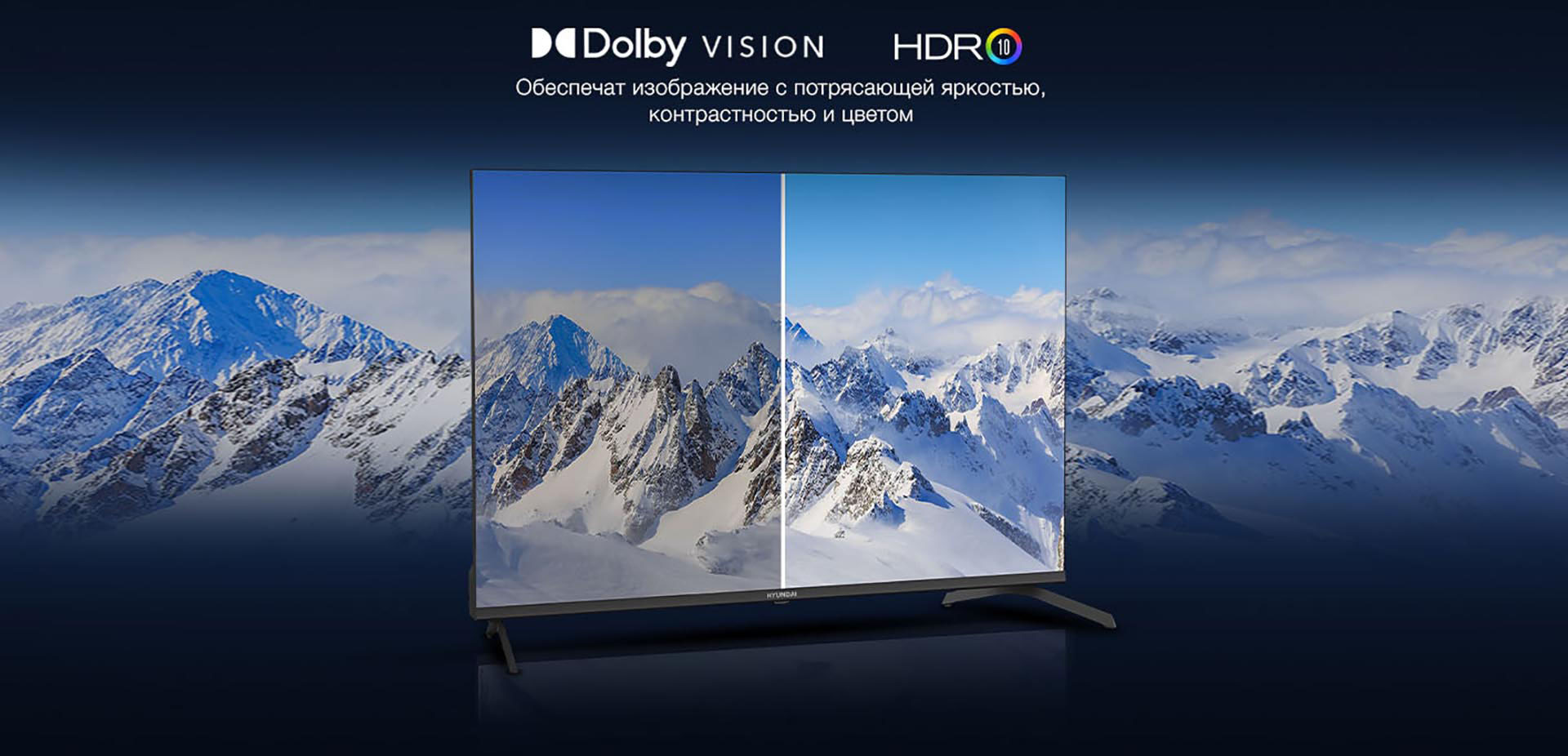 Dolby Vision; HDR 10 - Обеспечат изображение с потрясающей яркостью, контрастностью и цветом.