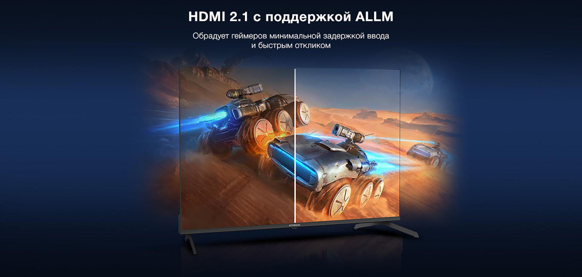 HDMI 2.1 с поддержкой ALLM - Обрадует геймеров минимальной задержкой ввода и быстрым откликом.