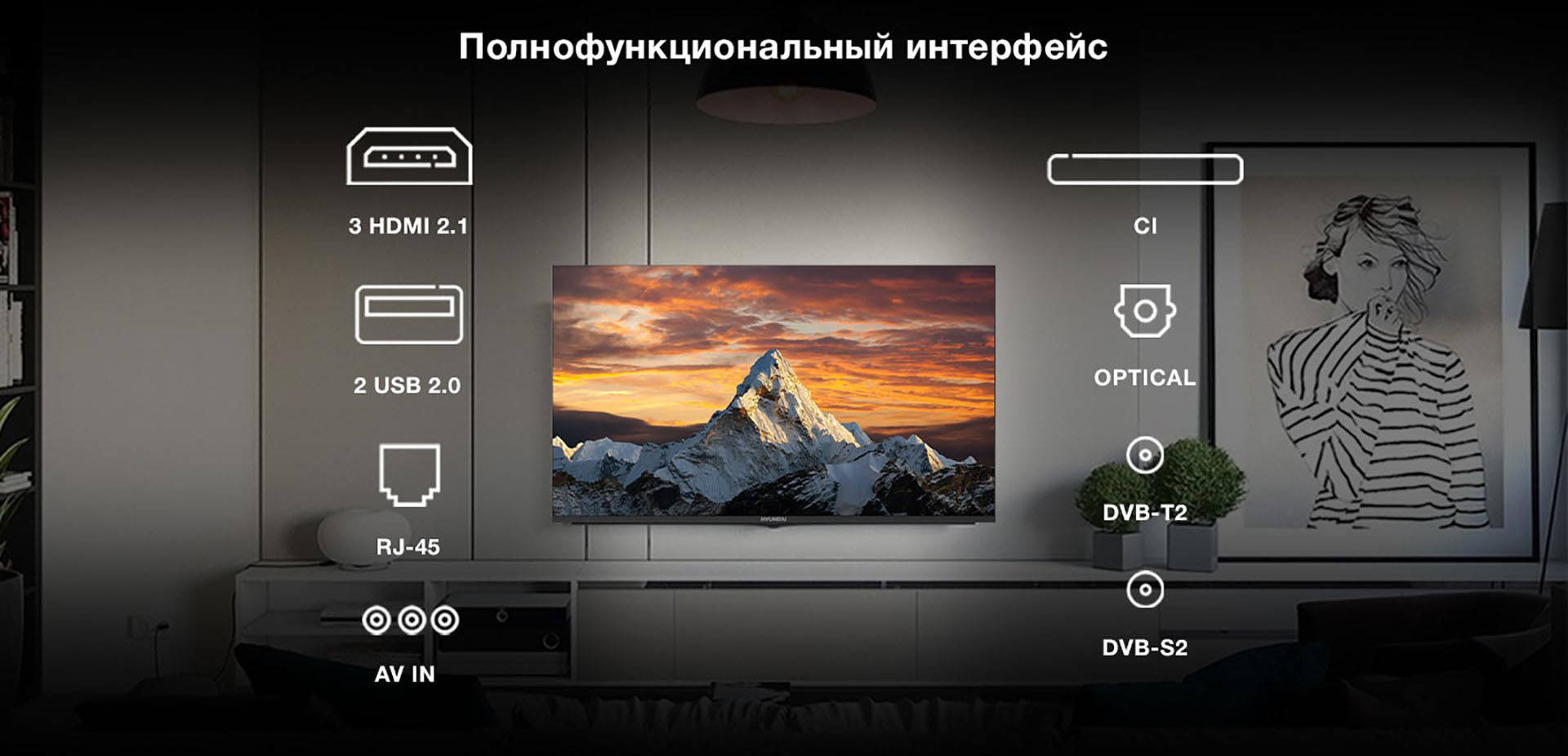 Полнофункциональный интерфейс: 3 HDMI 2.1; 2 USB 2.0; RJ-45; AV IN; CI; OPTICAL; DVB-T2; DVB-S2.