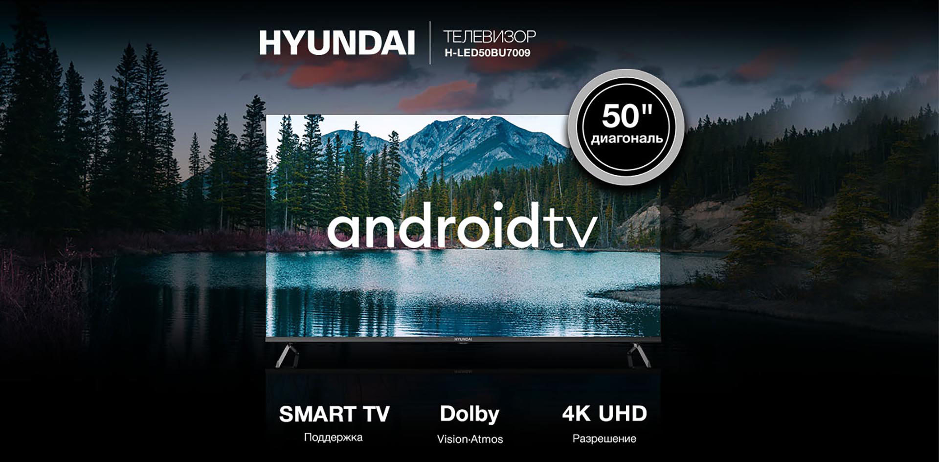 HYUNDAI Телевизор H-LED50BU7009. Поддержка Smart TV; Dolby Vision/Atmos; Разрешение 4K UHD.