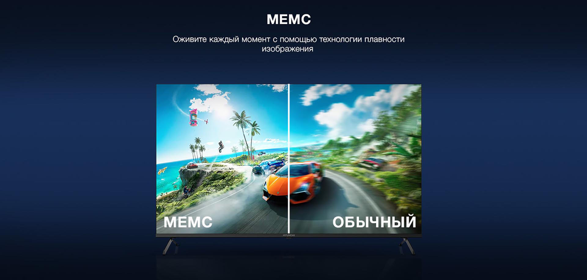 MEMC - Оживите каждый момент с помощью технологии плавности изображения.