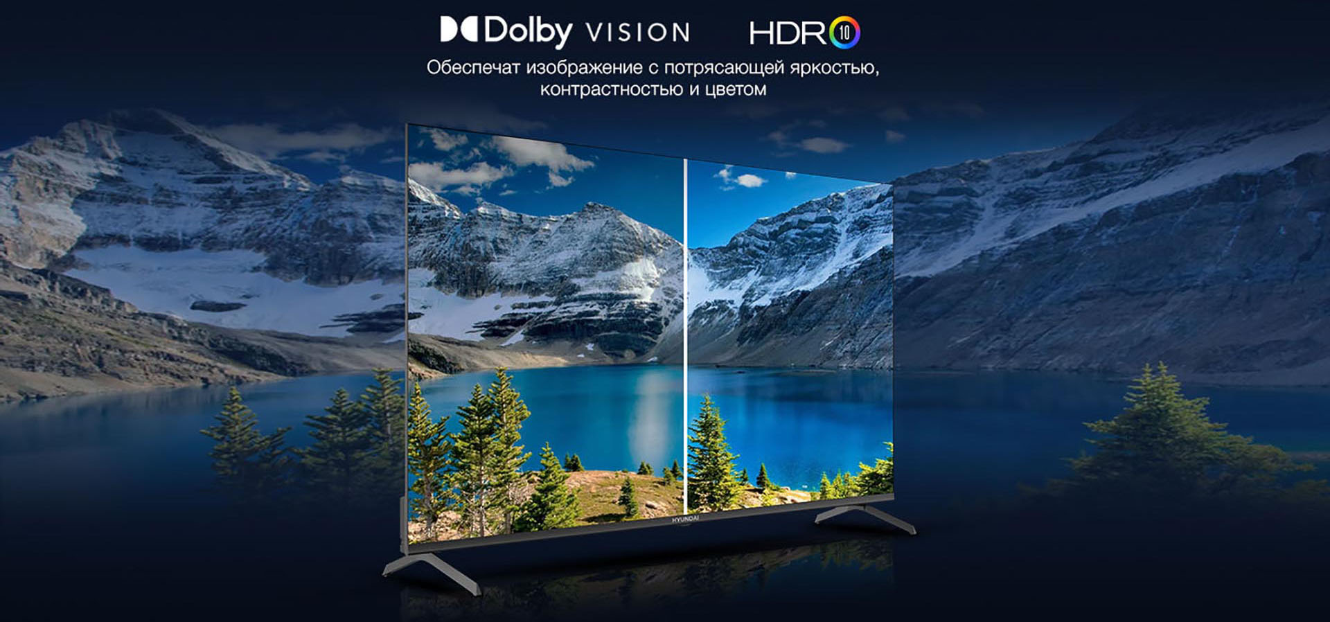 Dolby VISION; HDR 10 - Обеспечат изображение потрясающей яркостью, контрастностью и цветом.