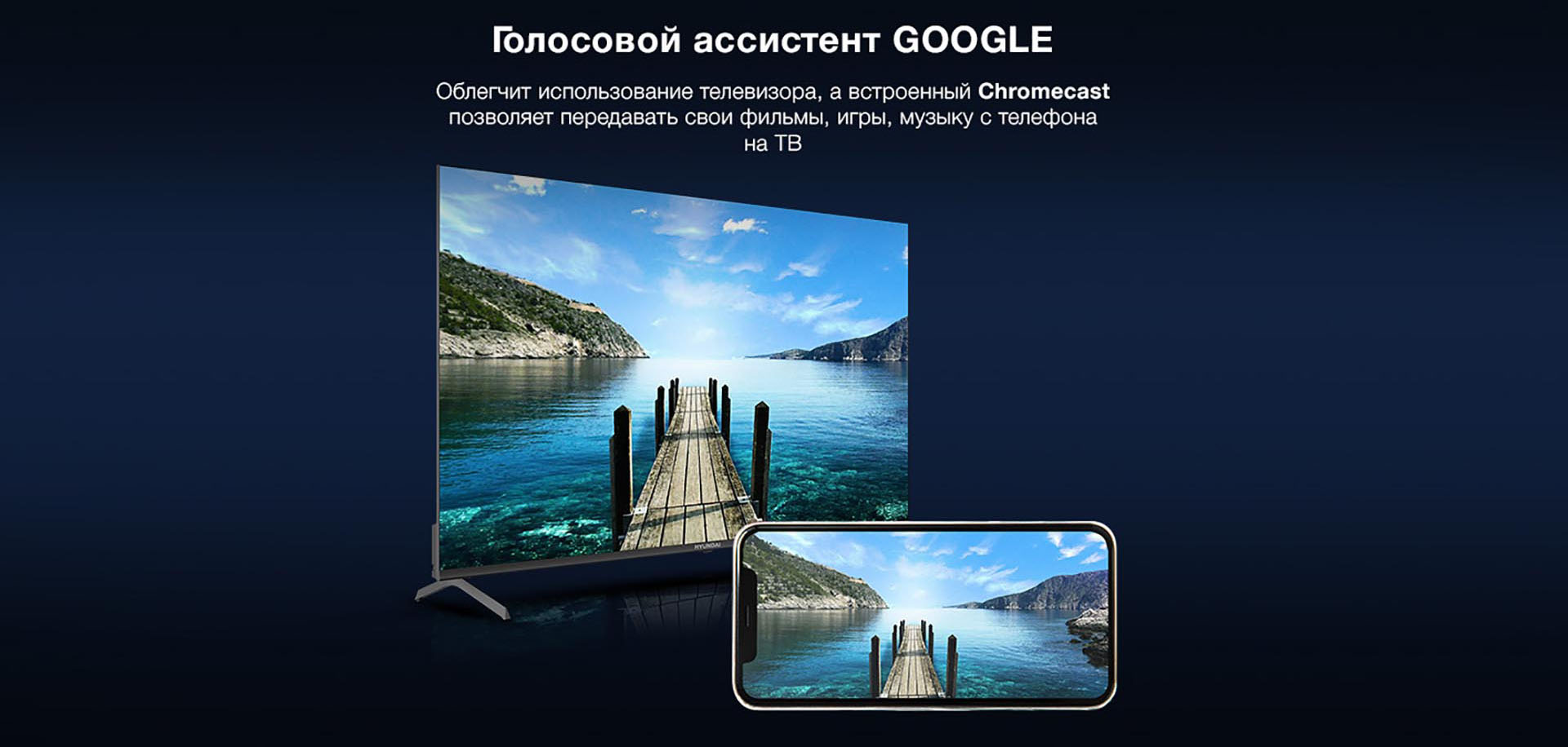 Голосовой ассистент GOOGLE - Облегчит использование телевизора, а встроенный Chromecast позволяет передать свои фильмы, игры, музыку с телефона на ТВ.