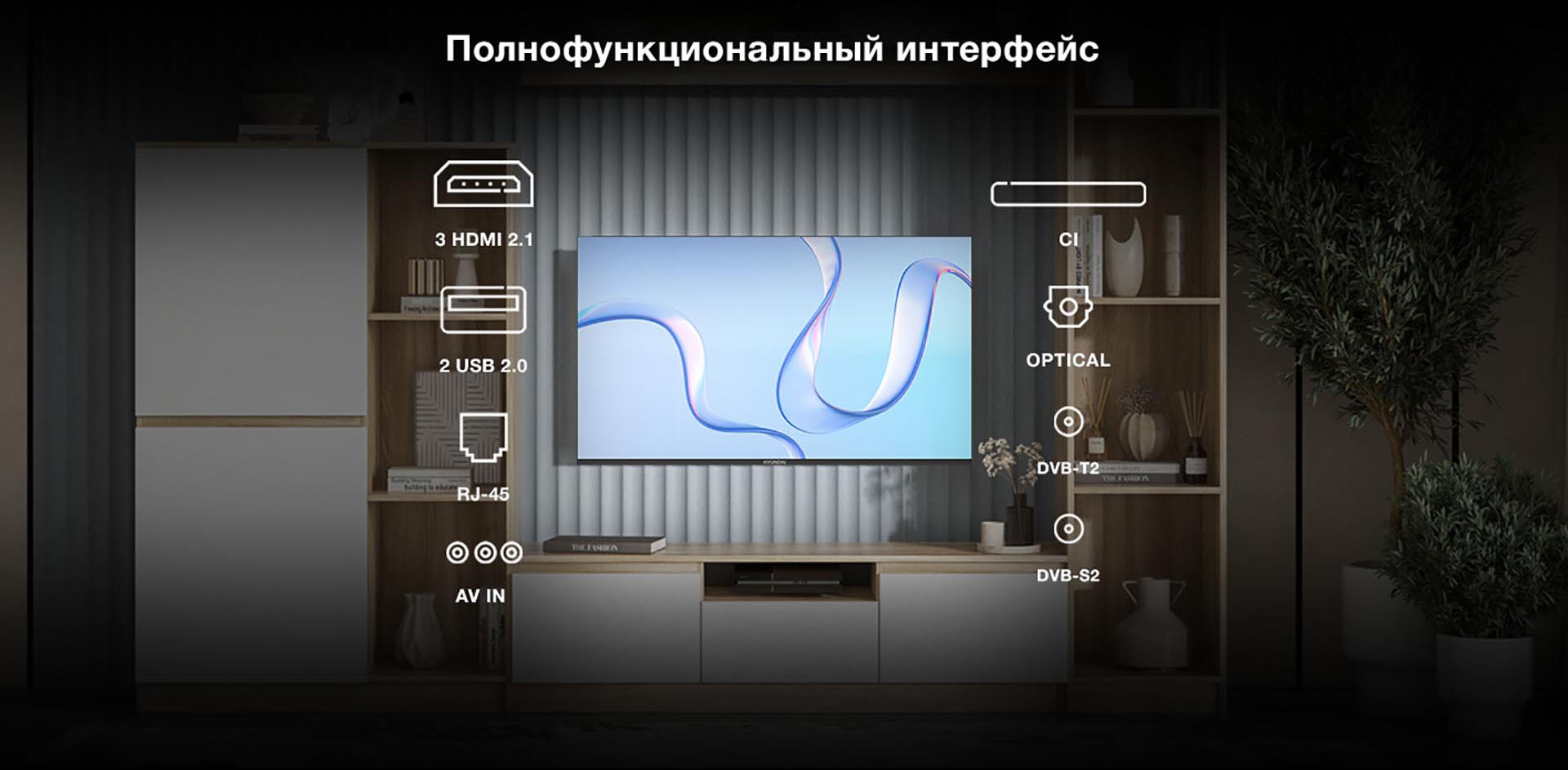 Полнофункциональный интерфейс: 3 HDMI 2.1; 2 USB 2.0; RJ-45; AV IN; CI; OPTICAL; DVB-T2; DVB-S2.