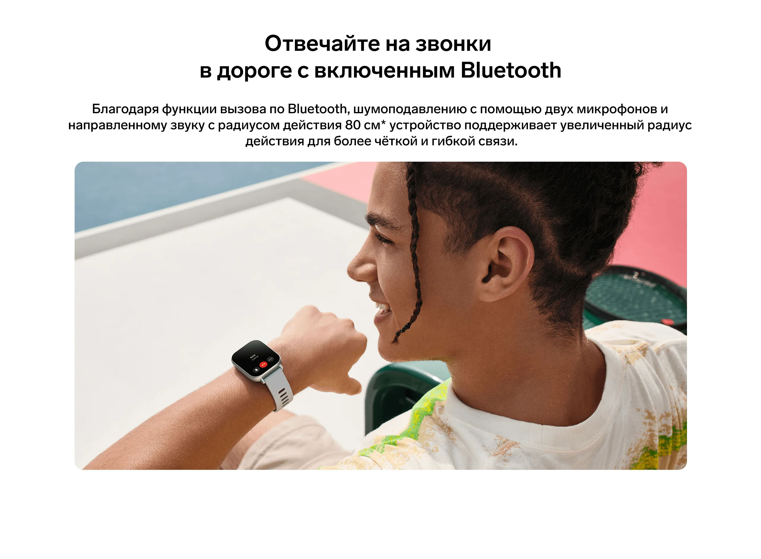 Отвечайте на звонки в дороге с включенным Bluetooth. Благодаря функции вызова по Bluetooth, шумоподавлению с помощью двух микрофонов и направленному звуку с радиусом действия 80 см* устройство поддерживает увеличенный радиус действия для более чёткой и гибкой связи.