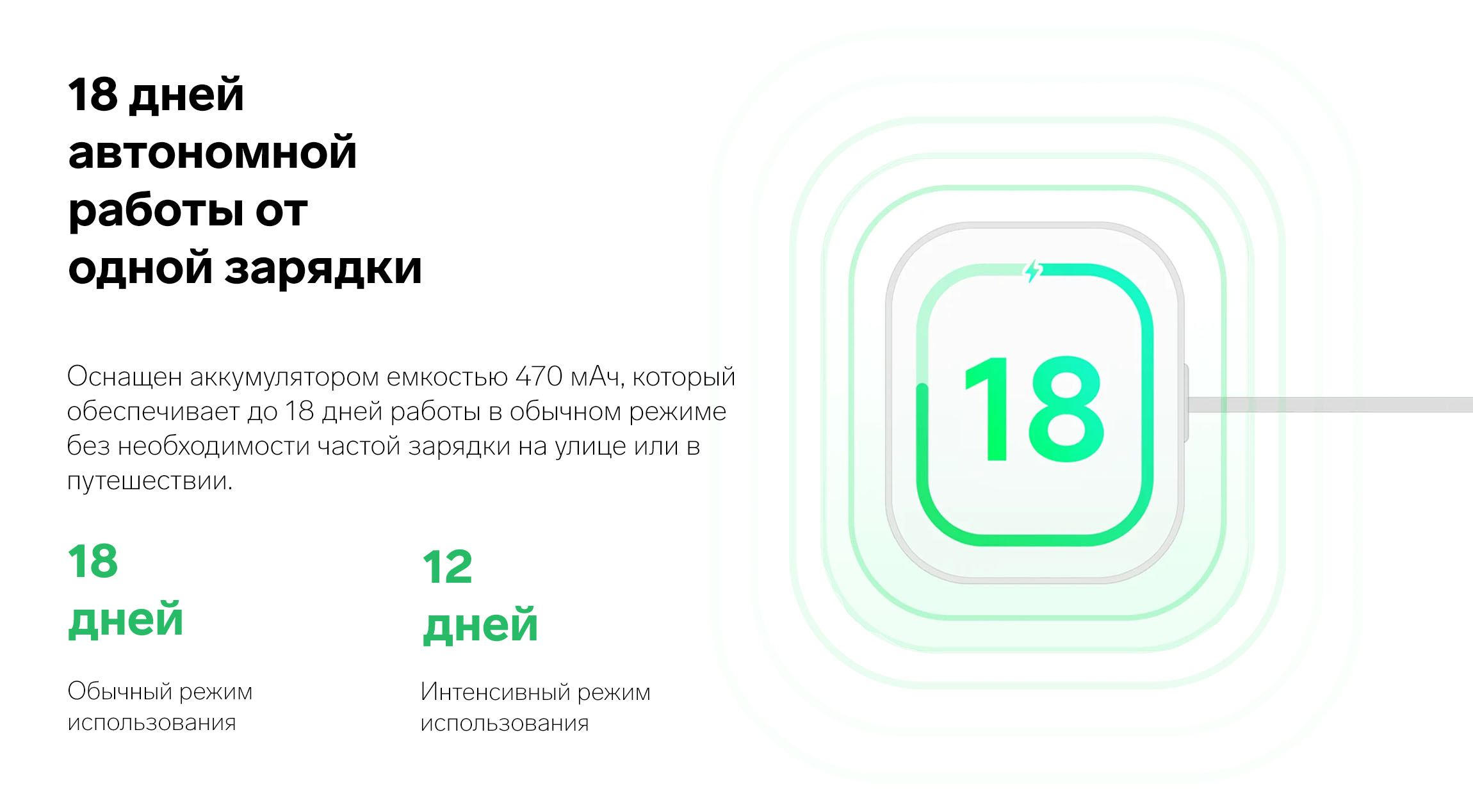 18 дней автономной работы от одной зарядки. Оснащен аккумулятором емкостью 470 мАч, который обеспечивает до 18 дней работы в обычном режиме без необходимости частой зарядки на улице или в путешествии. 18 дней при обычном режиме использования. 12 дней при интенсивном режиме использования.