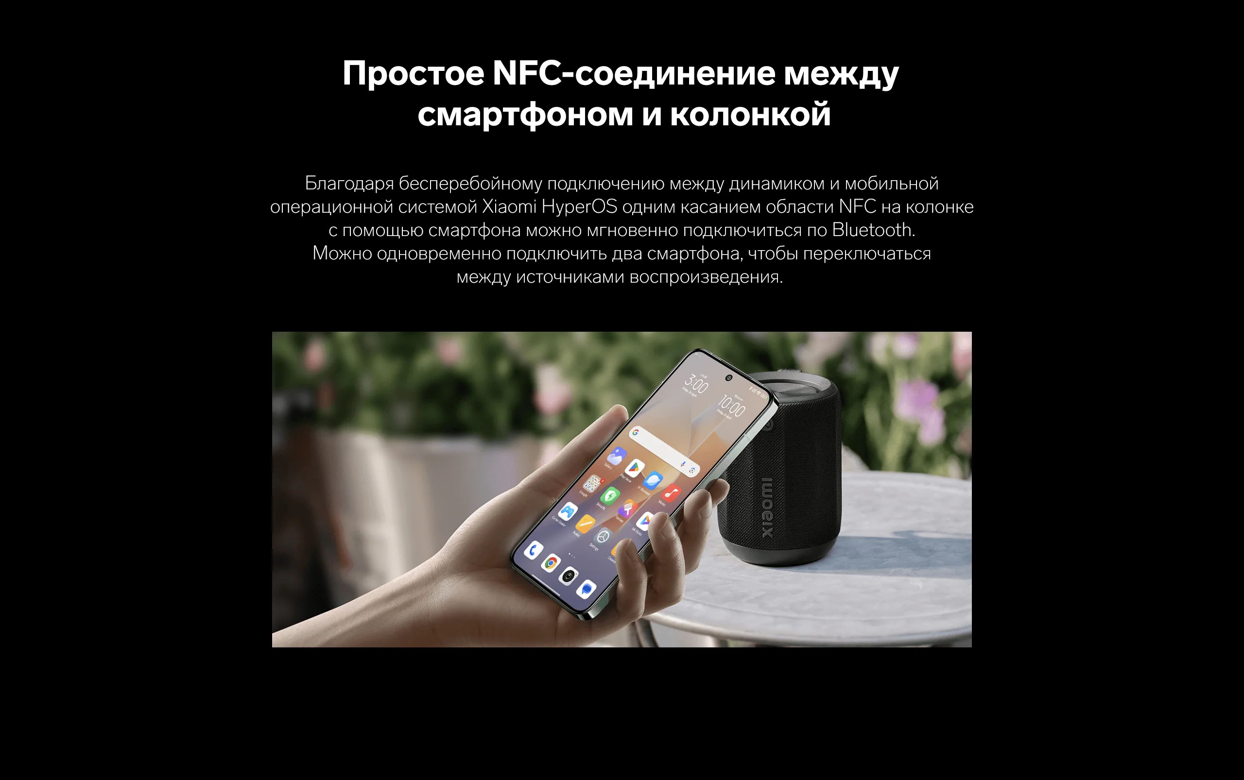 Простое NFC-соединение между смартфоном и колонкой. Благодаря бесперебойному подключению между динамиком и мобильной операционной системой Xiaomi HyperOS одним касанием области NFC на колонке с помощью смартфона можно мгновенно подключиться по Bluetooth. Можно одновременно подключить два смартфона, чтобы переключаться между источниками воспроизведения. 