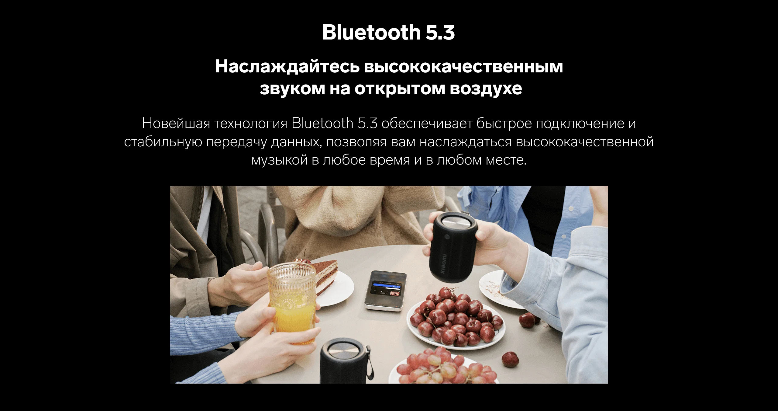 Bluetooth 5.3. Наслаждайтесь высококачественным звуком на открытом воздухе. Новейшая технология Bluetooth 5.3 обеспечивает быстрое подключение и стабильную передачу данных, позволяя вам наслаждаться высококачественной музыкой в любое время и в любом месте.