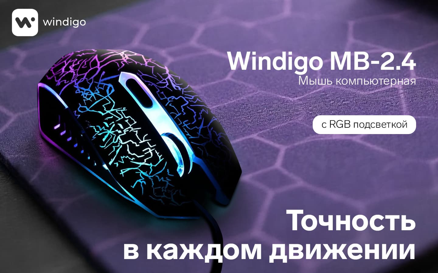 Игровая компьютерная мышь Windigo MB-2.4 проводная с подсветкой