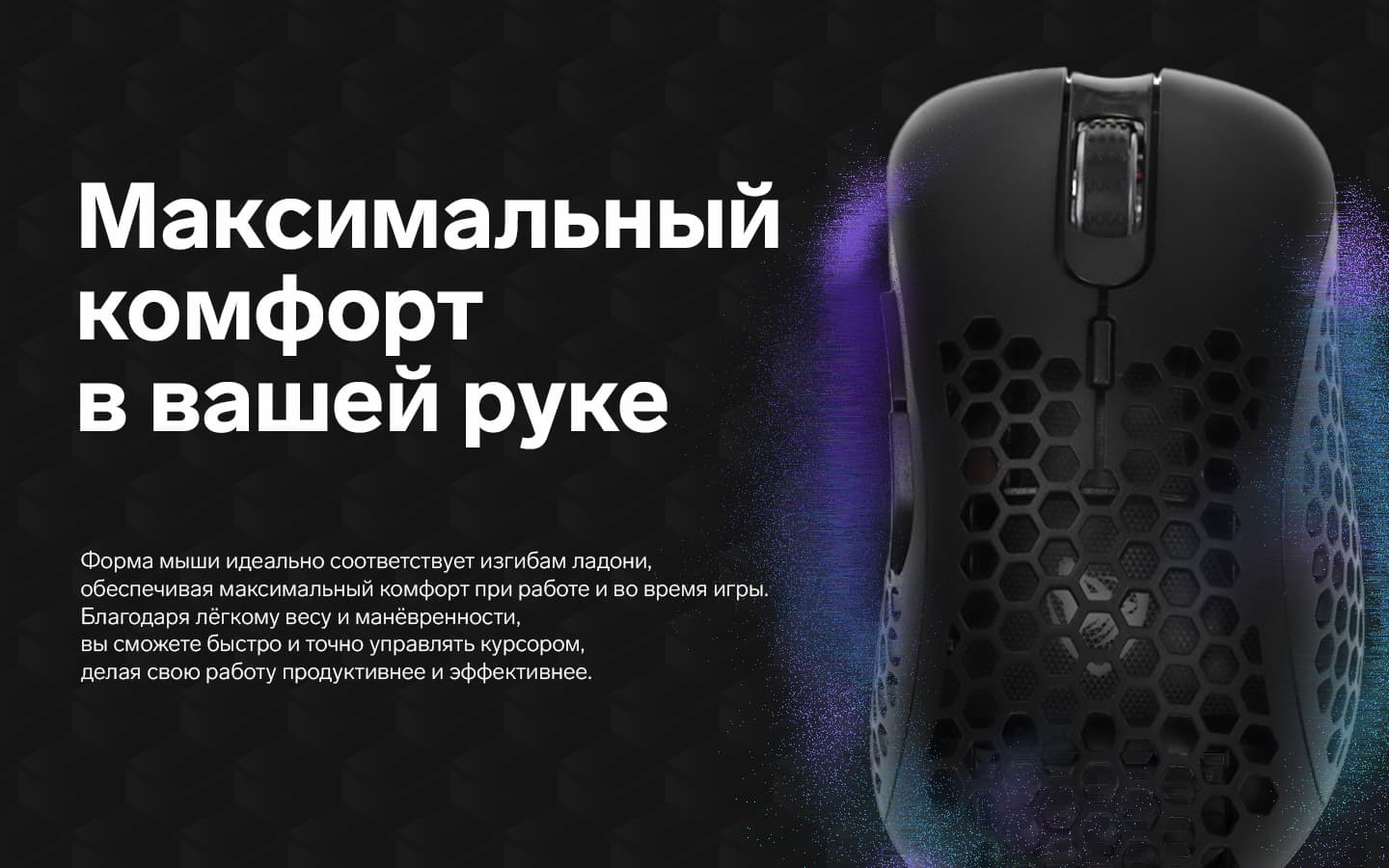 Максимальный комфорт в вашей руке. Мышь с покрытием soft-touch и проводом usb обеспечит вам комфортную игру и работу ща компьютером.