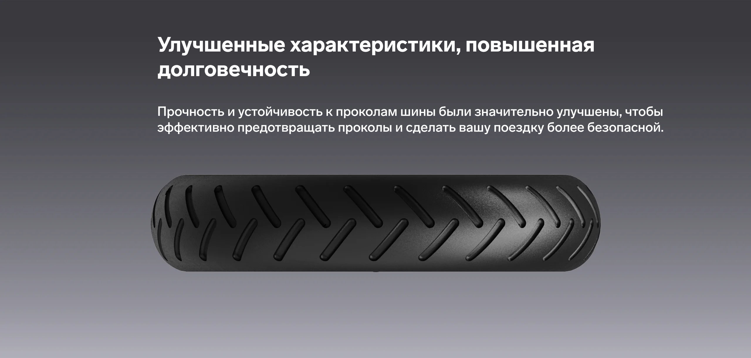 Улучшенные характеристики, повышенная долговечность. Прочность и устойчивость к проколам шины были значительно улучшены, чтобы эффективно предотвращать проколы и сделать вашу поездку более безопасной.