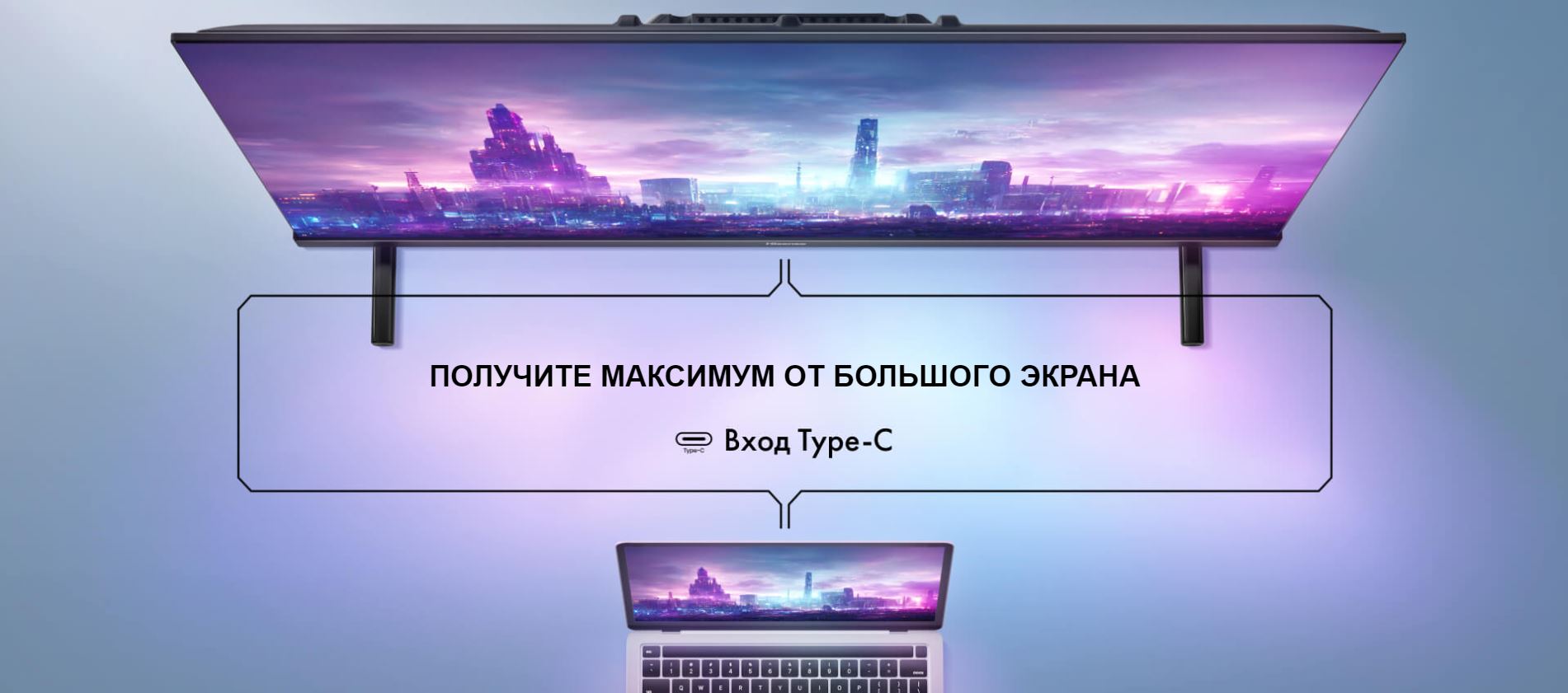 Получите максимум от большого экрана - Вход Type-C.