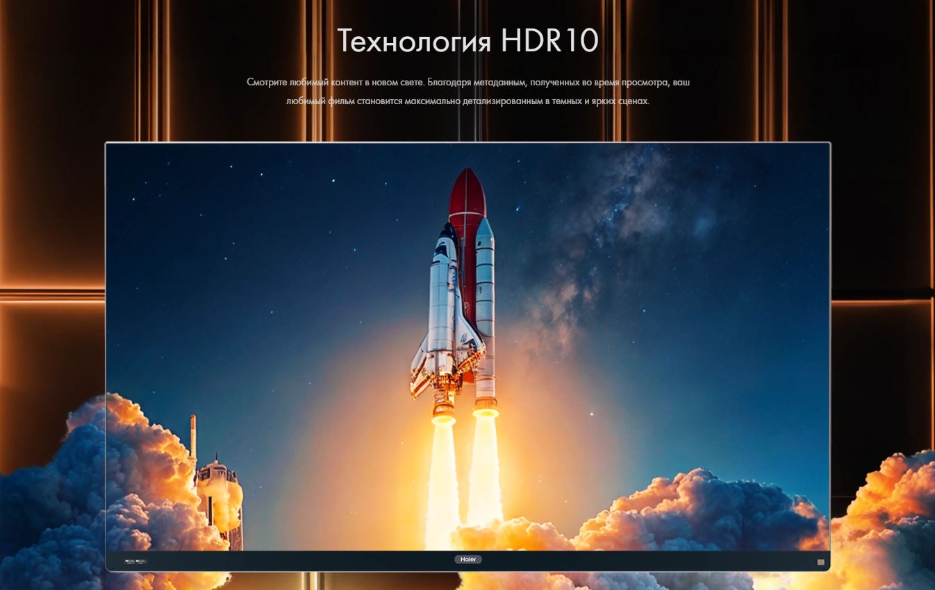 Технология HDR10. Смотрите любимый контент в новом свете. Благодаря метаданным, полученных во время просмотра, ваш любимый фильм становится максимально детализированным в темных и ярких сценах.