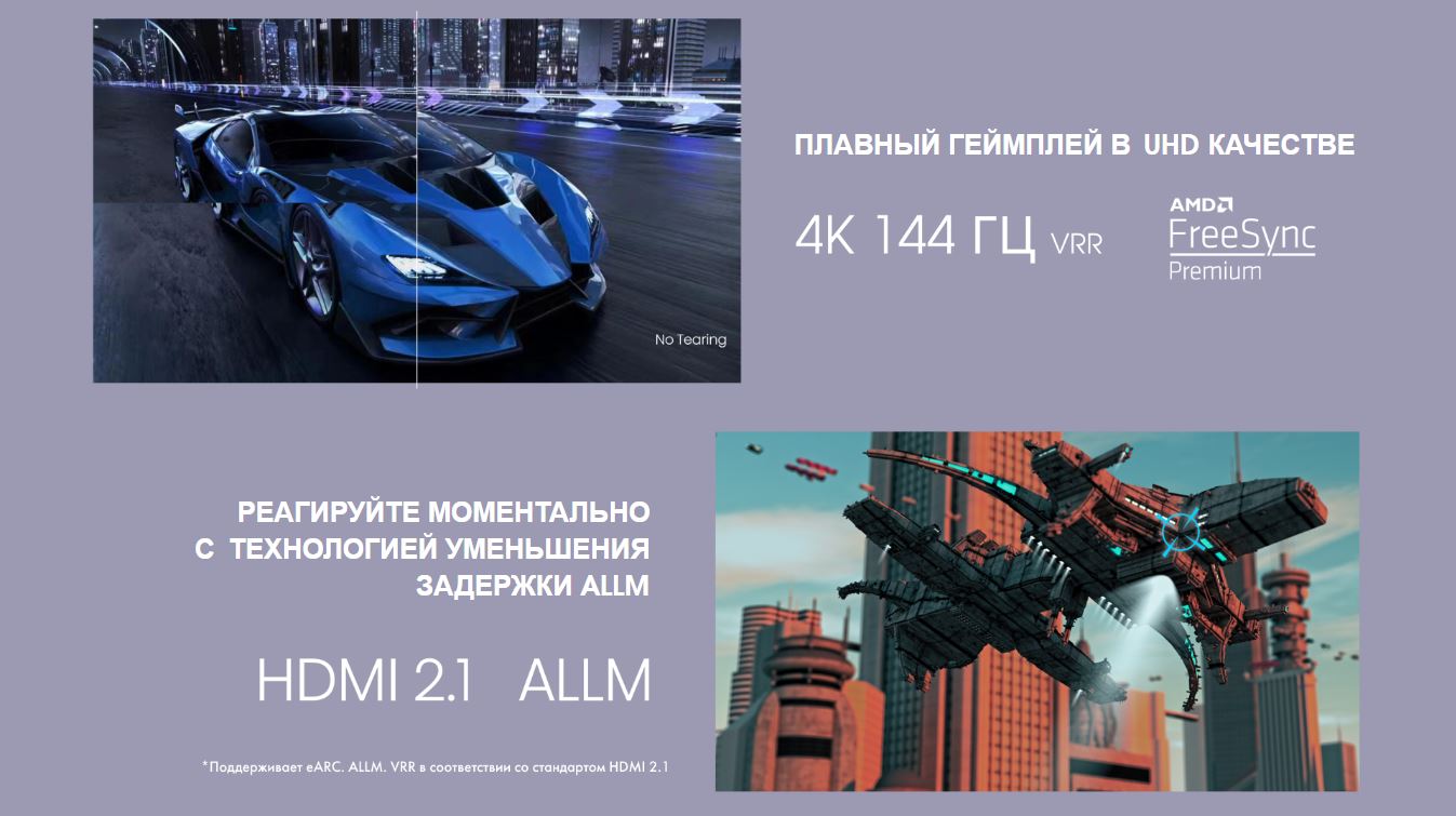 Плавный геймплей в UHD качестве. 4K 144 ГЦ VRR; AMD FreeSync Premimum. Реагируйте моментально с технологией уменьшения задержки ALLM. HDMI 2.1 