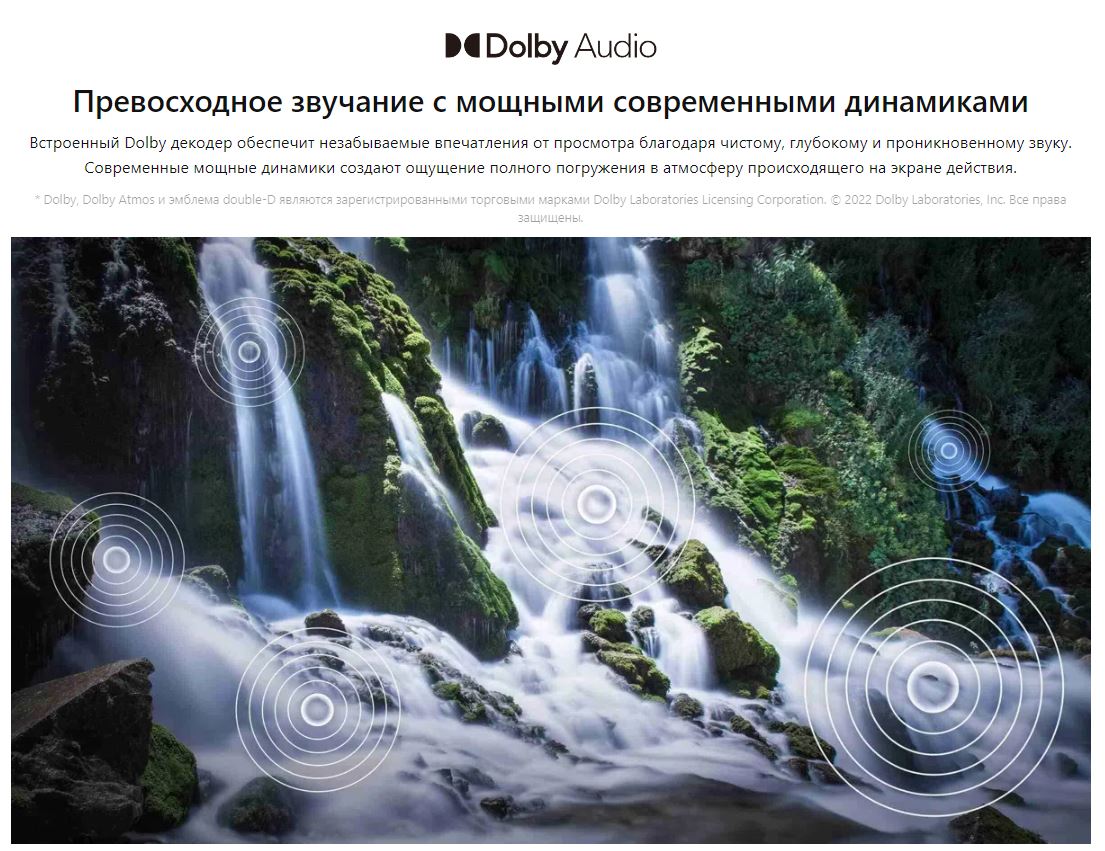 Dolby Audio - Превосходное звучание с мощными современными динамиками. Встроенный Dolby декодер обеспечит незабываемые впечатления от просмотра благодаря чистому, глубокому и проникновенному звуку. Современные мощные динамики создают ощущение полного погружения в атмосферу происходящего на экране действия.