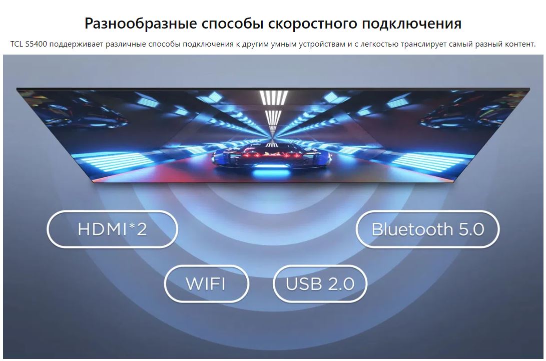 Разнообразные способы скоростного подключения. TCL S5400 поддерживает различные способы подключения к другим умным устройствам и с легкостью транслирует самый разный контент.