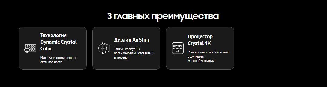 3 главных преимуществаж: Технология Dynamic Crystal Color - Миллиард потрясающих оттенков цвета; Дизайн AirSlim - Тонкий корпус ТВ органично впишется в ваш интерьер; Процессор Crystal 4K - Реалистичное изображение с функцией масштабирования.