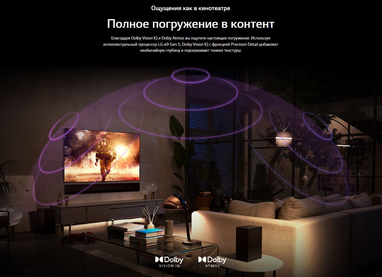 Ощущения как в кинотеатре. Полное погружение в контент. Благодаря Dolby Vision IQ и Dolby Atmos вы ощутите настоящее погружение. Используя интеллектуальный процессор LG α9 Gen 5, Dolby Vision IQ с функцией Precision Detail добавляет необычайную глубину и подчеркивает тонкие текстуры.