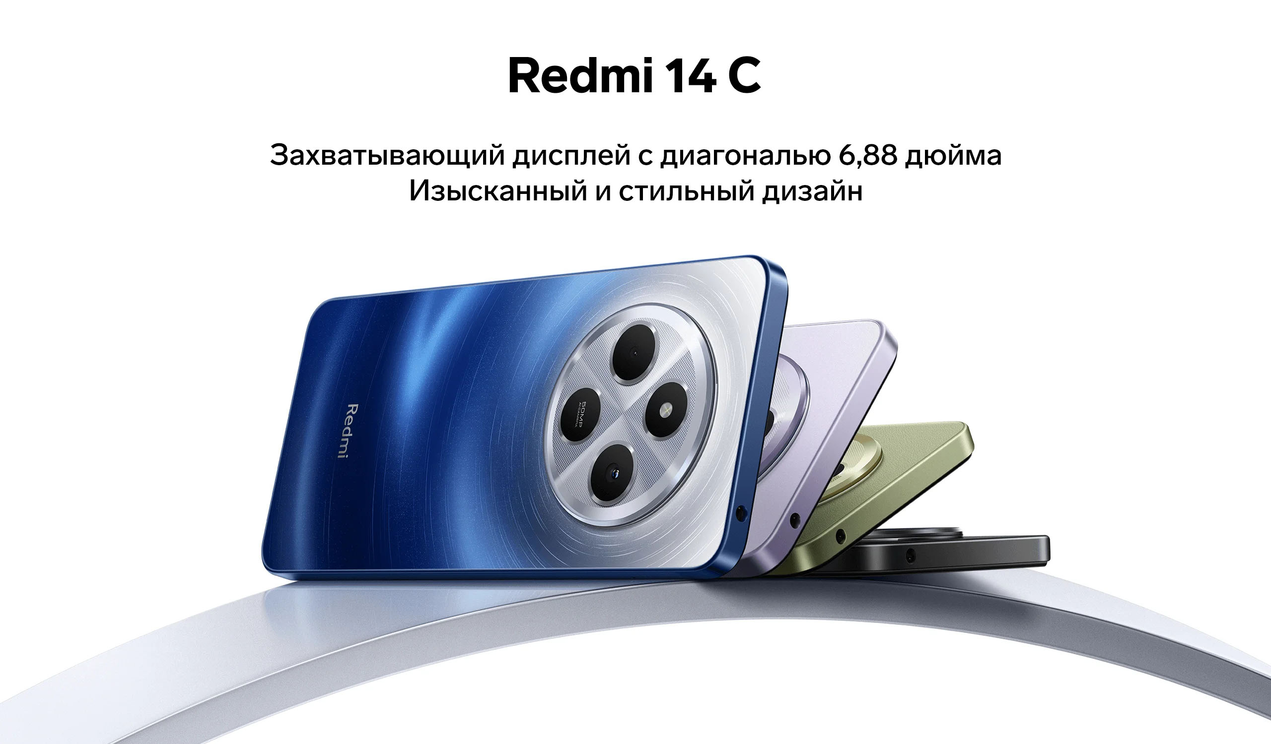 Redmi 14C Захватывающий дисплей с диагональю 6,88 дюйма. Изысканный и стильный дизайн.