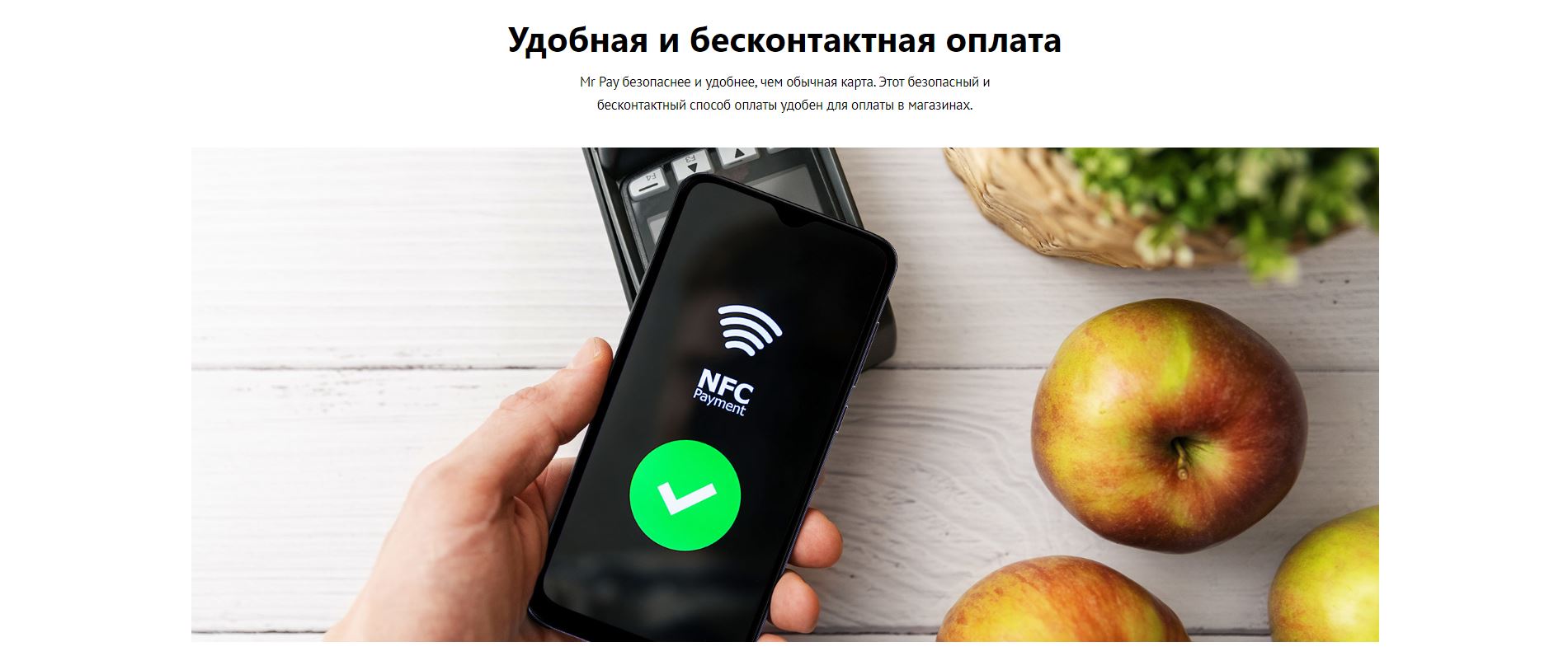 Удобная и бесконтактная оплата. Mr Pay безопаснее и удобнее, чем обычная карта. Этот безопасный и бесконтактный способ оплаты удобен для оплаты в магазинах.