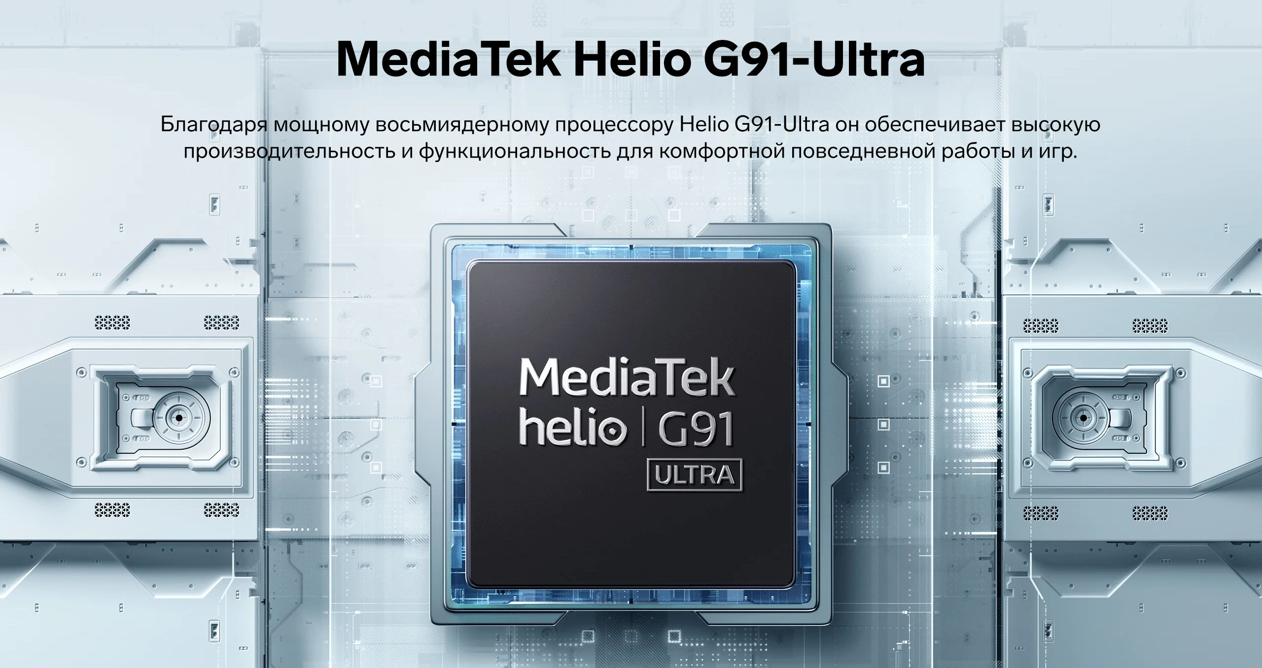 MediaTek Helio G91-Ultra. Благодаря мощному восьмиядерному процессору Helio G91-Ultra он обеспечивает высокую производительность и функциональность для комфортной повседневной работы и игр.