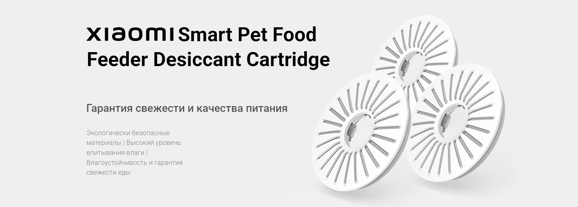 XIAOMI Smart Pet Food Feeder Desiccant Cartridge. Гарантия свежести и качества питания. Экологически безопасные материалы | Высокий уровень впитывания влаги | Влагоустойчивость и гарантия свежести еды