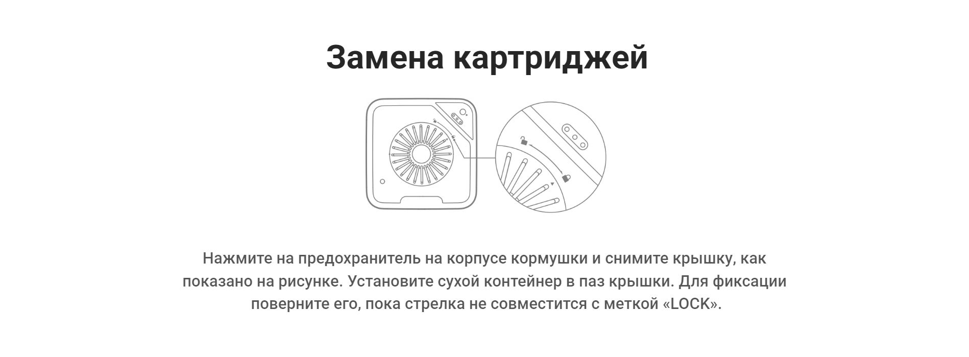 Замена картриджей. Нажмите на предохранитель на корпусе кормушки и снимите крышку, как показано на рисунке. Установите сухой контейнер в паз крышки. Для фиксации поверните его, пока стрелка не совместится с меткой «LOCK».