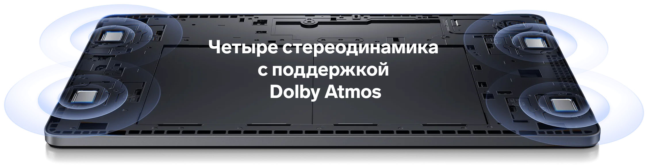 Четыре стереодинамика с поддержкой Dolby Atmos.