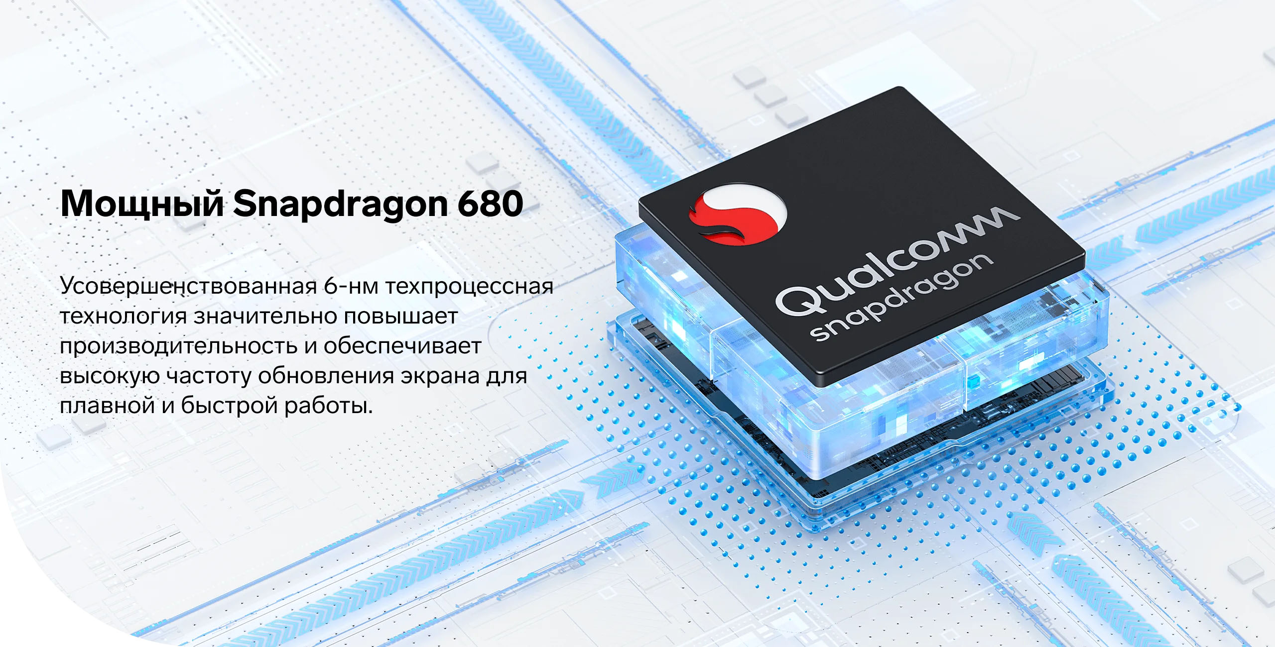 Мощный Snapdragon. Усовершенствованная 6-нм техпроцессная технология значительно повышает производительность и обеспечивает высокую частоту обновления экрана для плавной и быстрой работы.