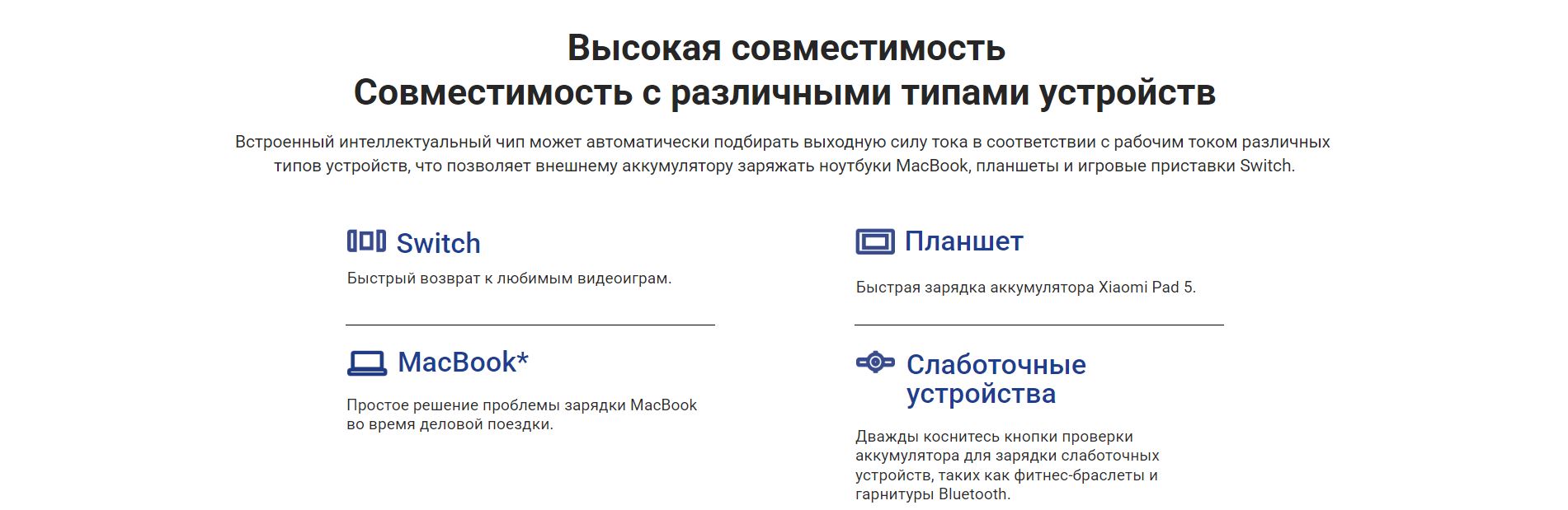 Высокая совместимость - совместимость с различными типами устройств. Встроенный интеллектуальный чип может автоматически подбирать выходную силу тока в соответствии с рабочим током различных типов устройств, что позволяет внешнему аккумулятору заряжать ноутбуки MacBook, планшеты и игровые приставки Switch. 