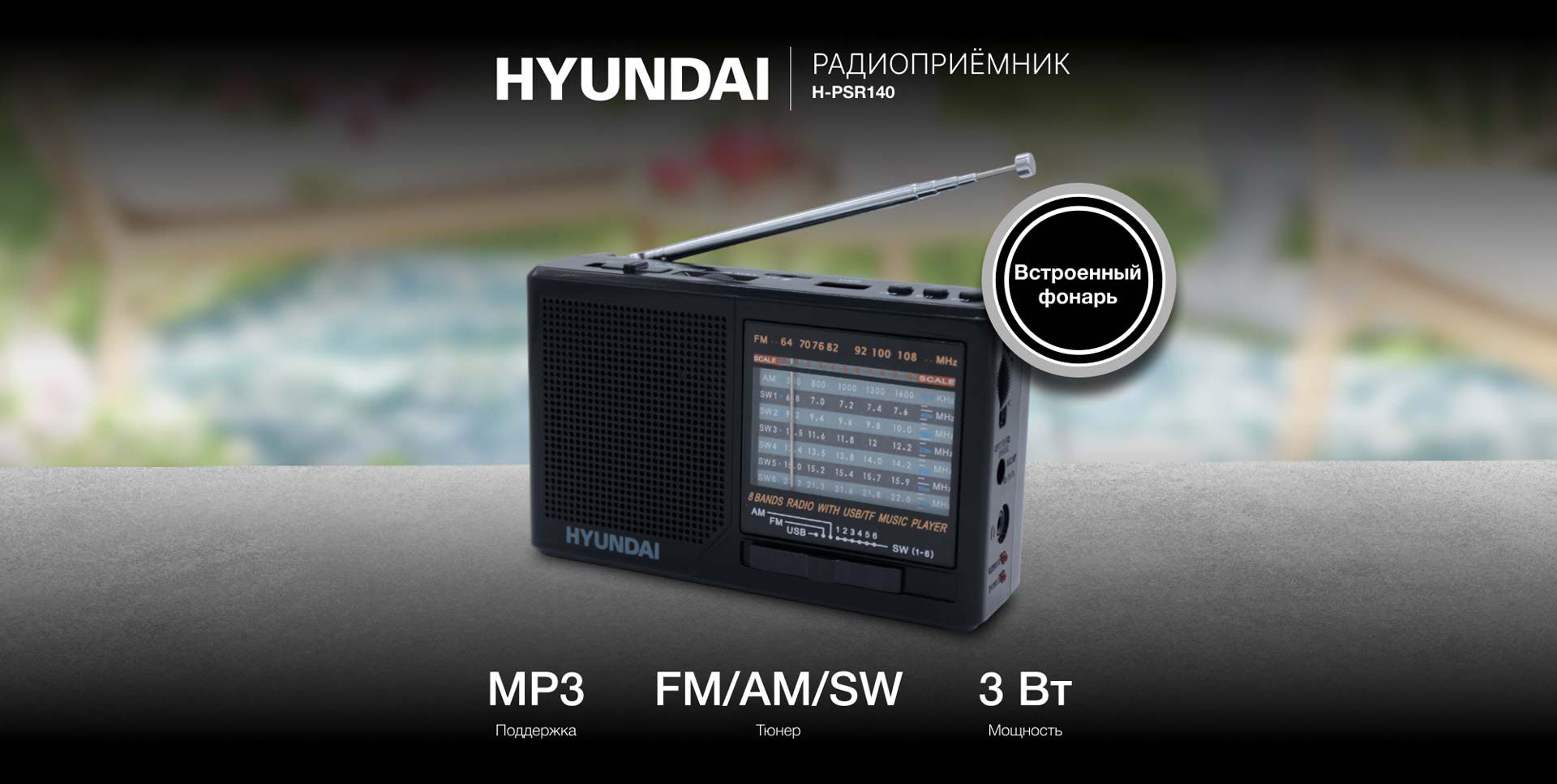 HYUNDAI Радиоприемник H-PSR140. Поддержка MP3; Тюнер FM/AM/SW; Мощность 3 Вт.