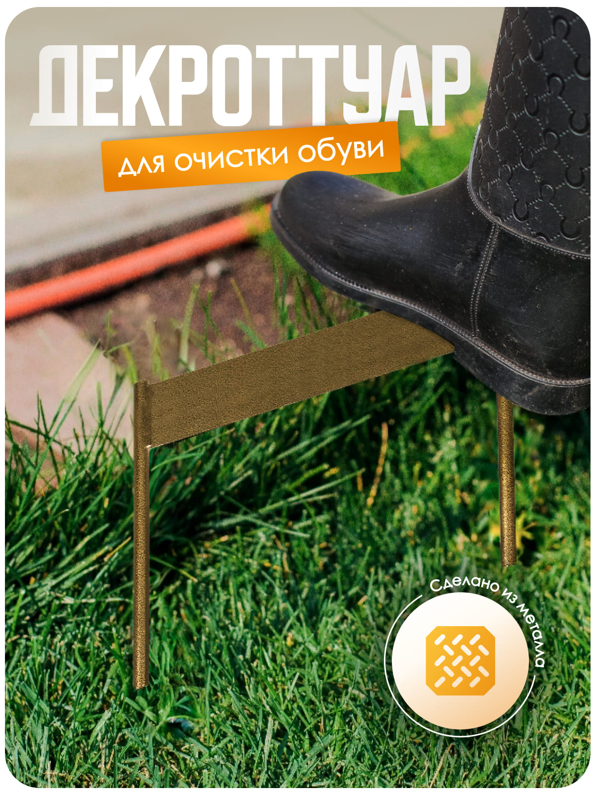 Декроттуар для обуви