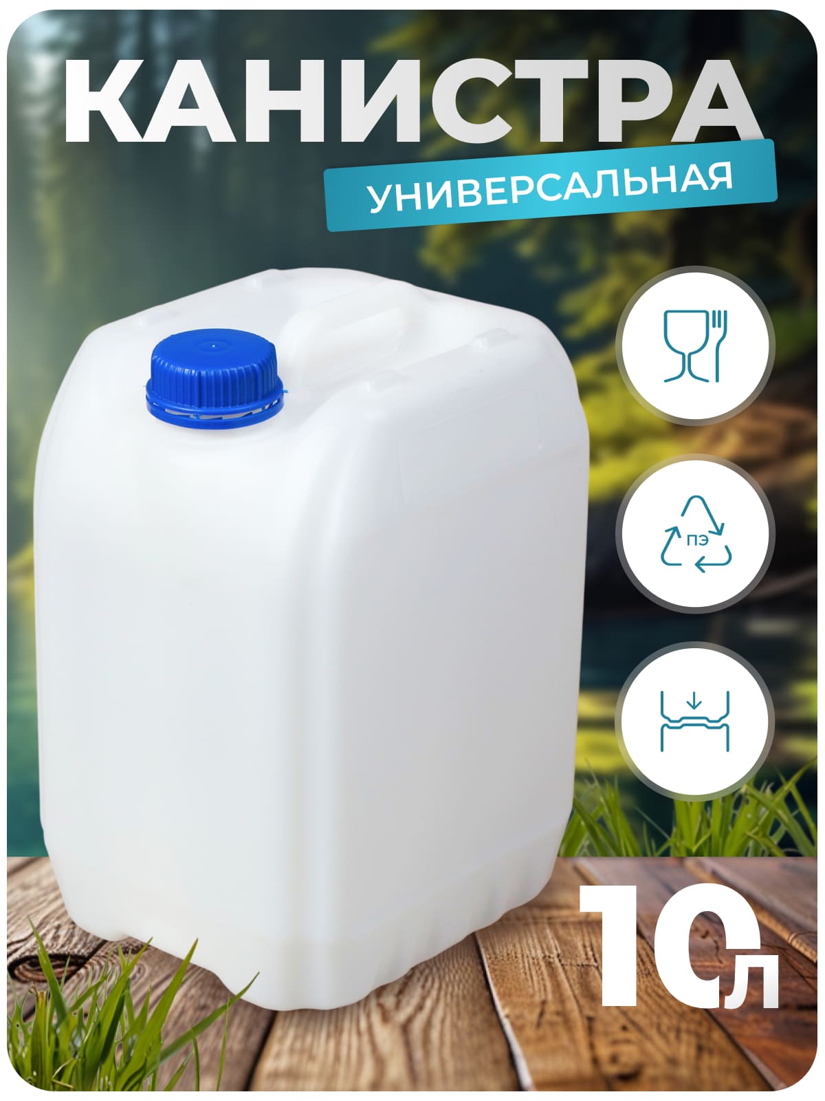 Канистра для воды