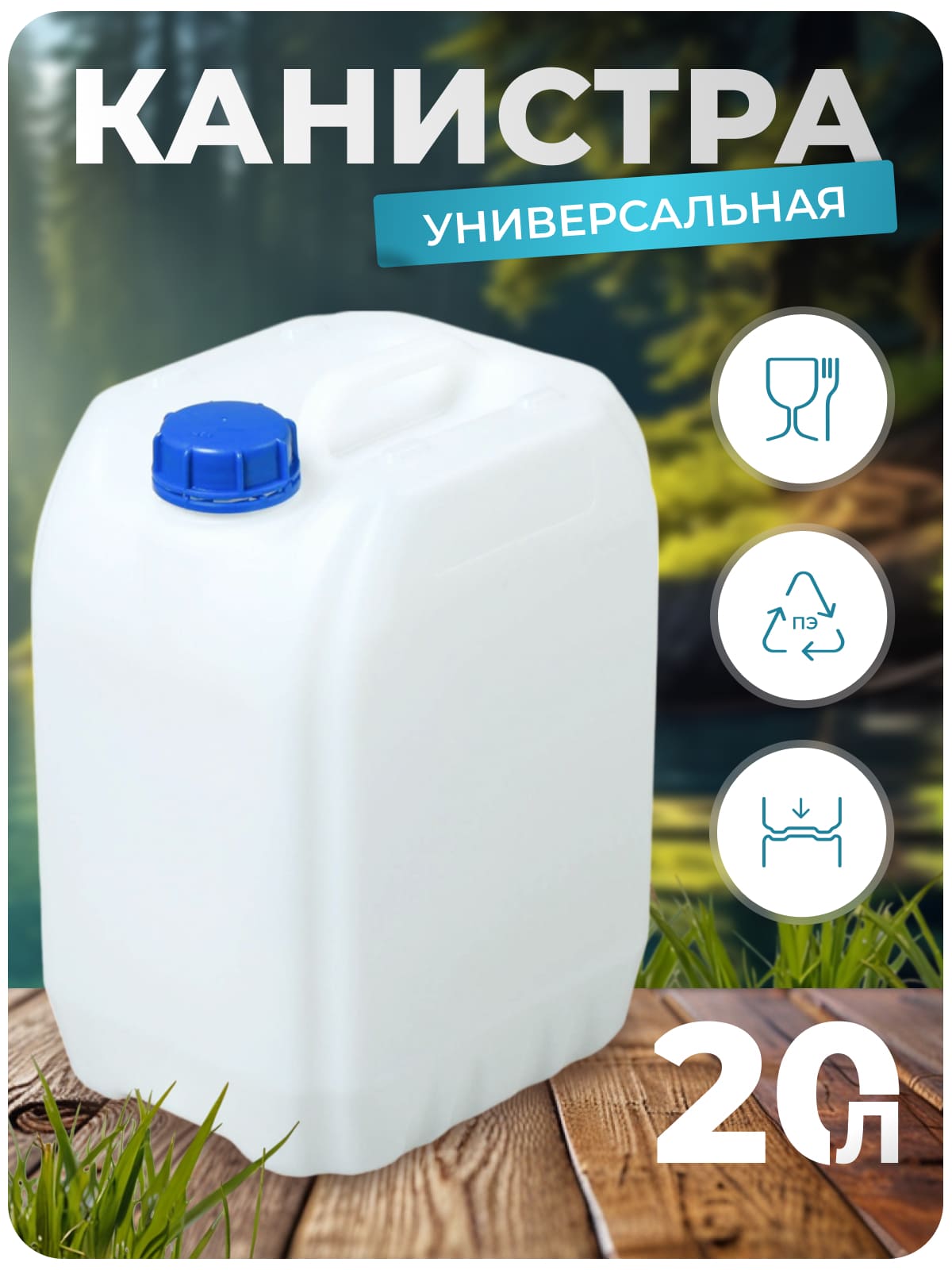 Канистра для воды