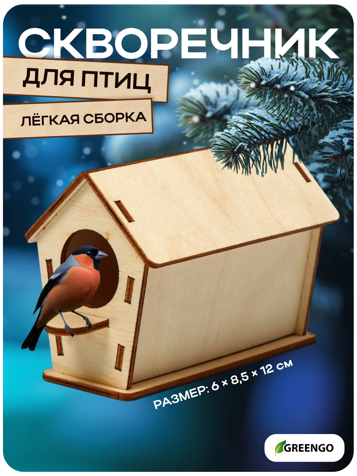Скворечник для птиц