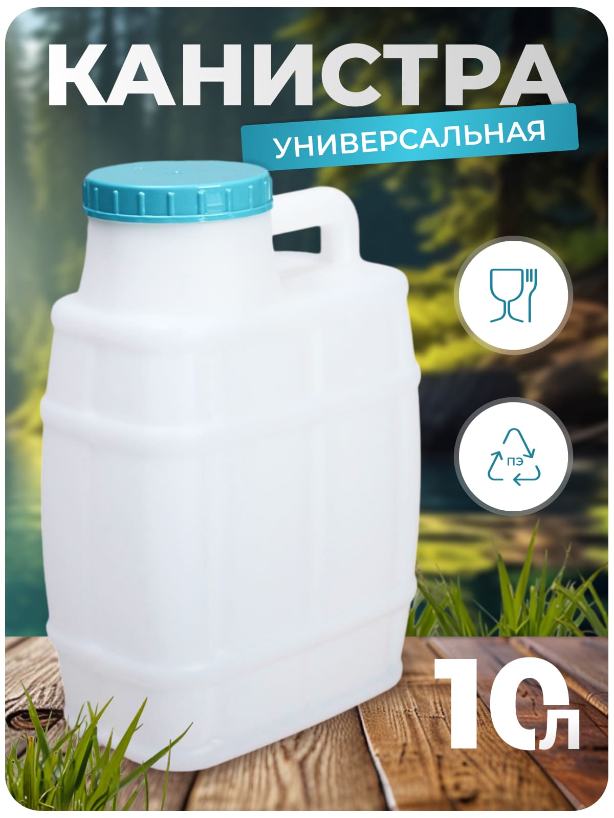 Канистра для воды