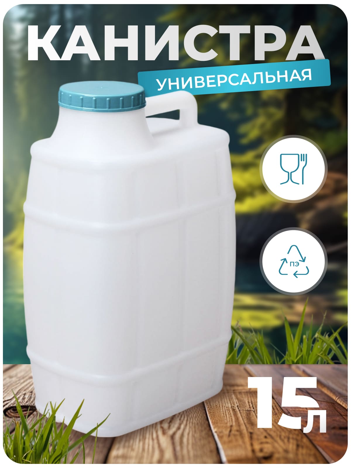 Канистра для воды