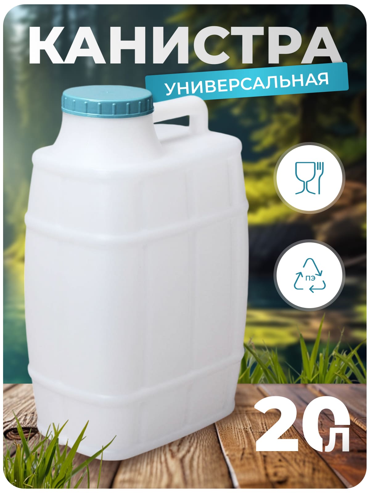 Канистра для воды