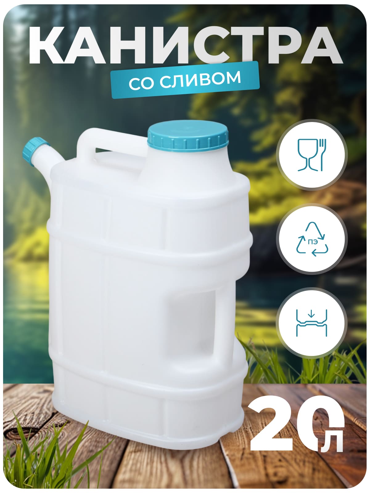 Канистра для воды